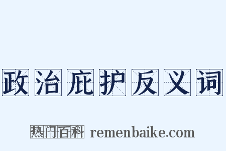 政治庇护反义词是什么意思的图片